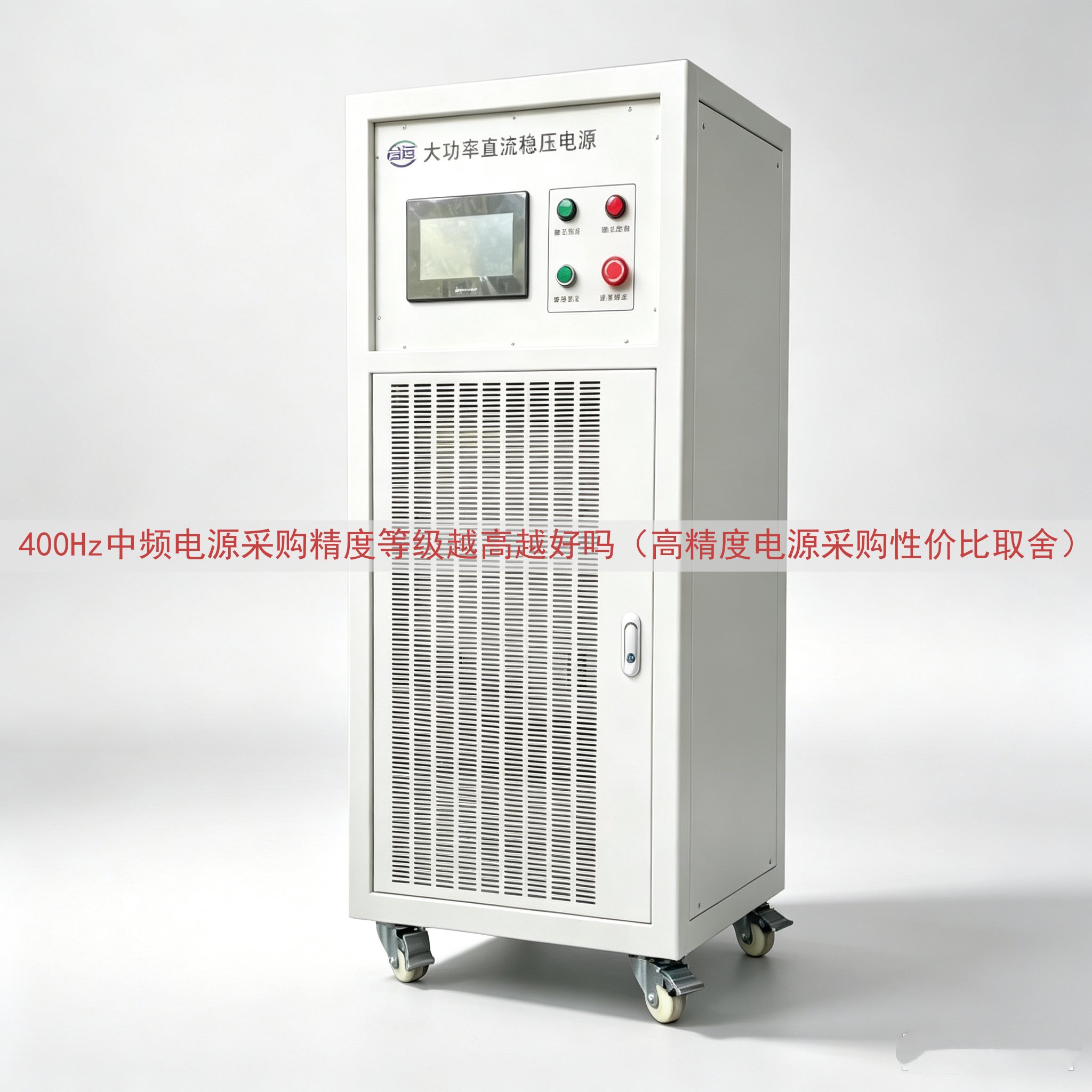 400Hz中频电源采购精度等级越高越好吗（高精度电源采购性价...