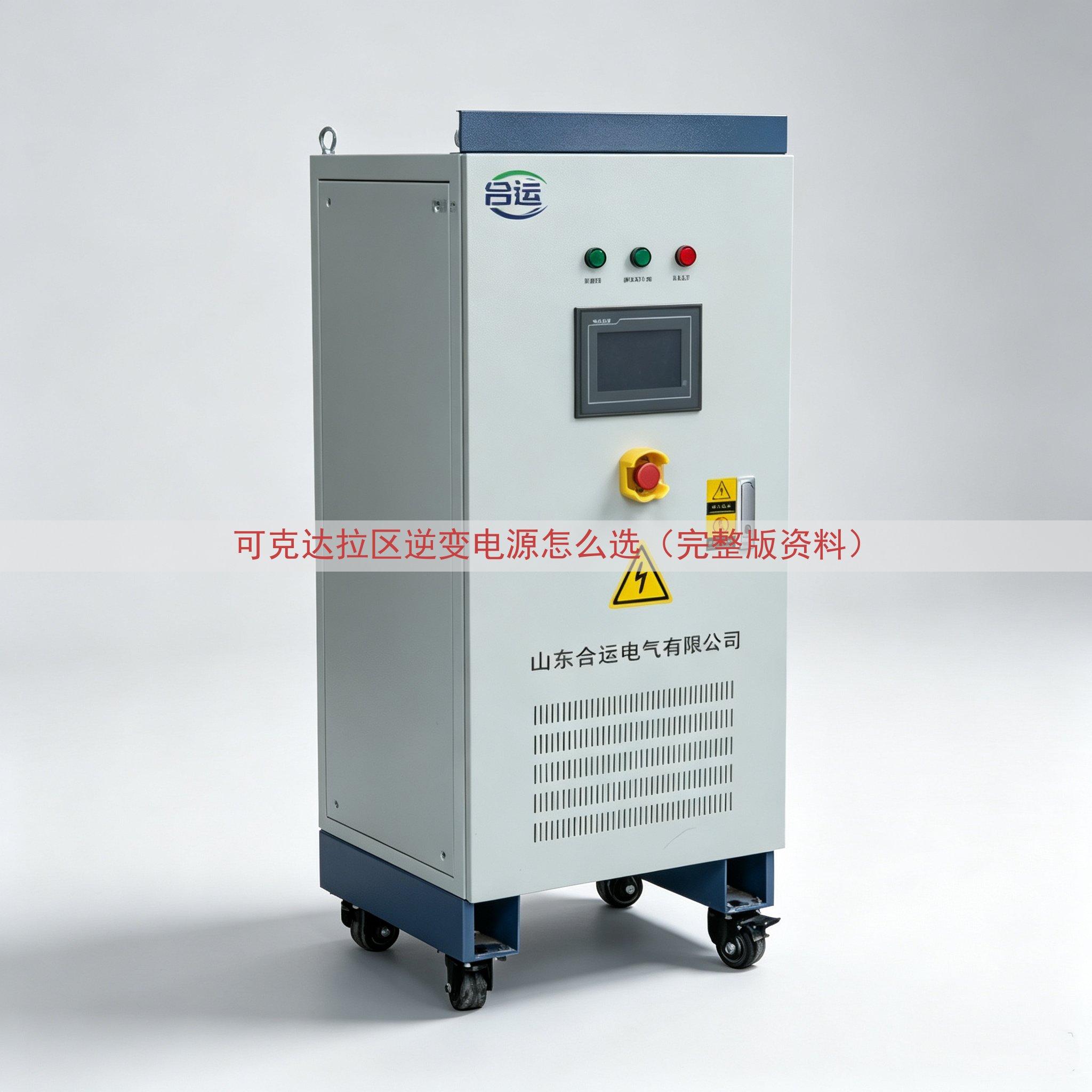 可克达拉区逆变电源怎么选（完整版资料）